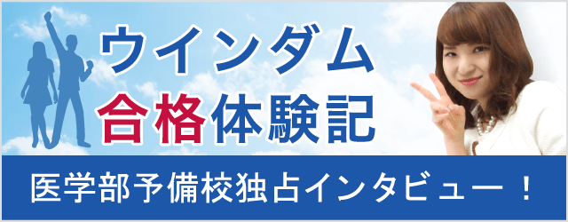 医学部予備校独占インタビュー！ウインダム合格体験記 | 医学部予備校比較ランキング※最適な医学部予備校の選び方