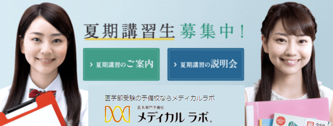 メディカルラボ | 医学部予備校比較ランキング※最適な医学部予備校の選び方