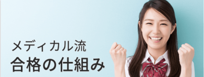他の医学部予備校にはない魅力・メリット
