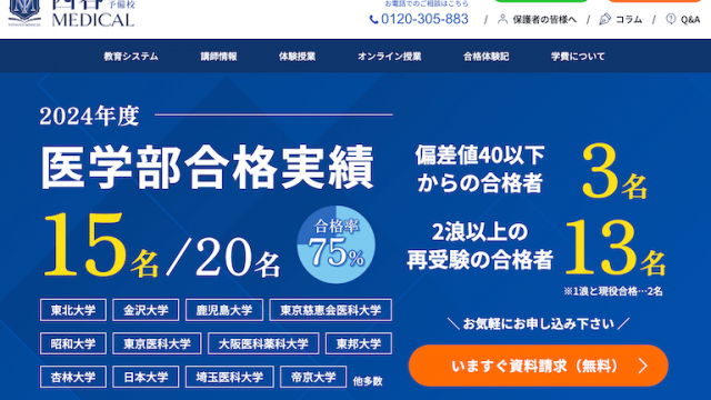 医学部予備校四谷メディカル