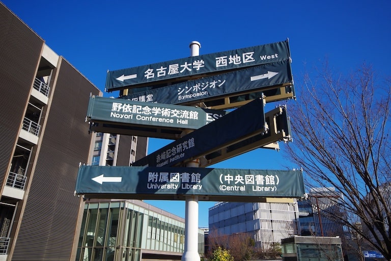 愛知県名古屋市周辺にある医学部
