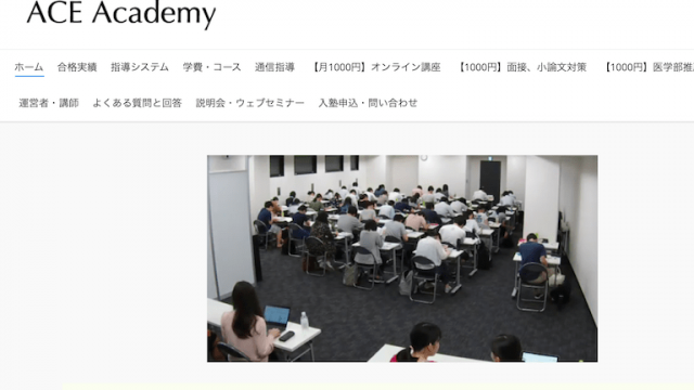 ACE Academy | 医学部予備校比較ランキング※最適な医学部予備校の選び方