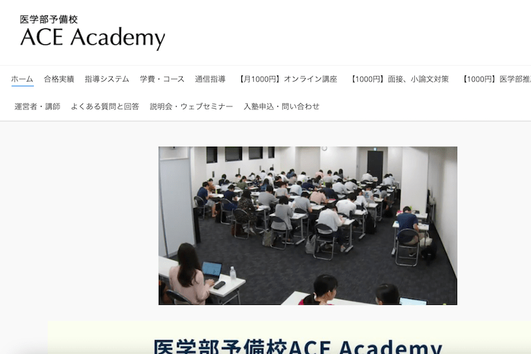 学費が安いと評判の医学部予備校ACE Academyの指導内容や合格実績を解説