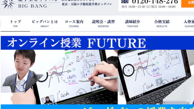 進学塾ビッグバン | 医学部予備校比較ランキング※最適な医学部予備校の