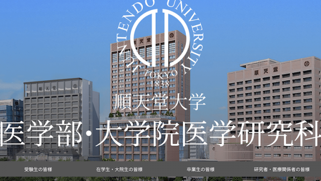 順天堂大学医学部　大阪医科薬科大学医学科 330px-大阪医科薬科大学病院.png