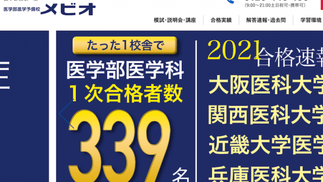 メビオ | 医学部予備校比較ランキング※最適な医学部予備校の選び方
