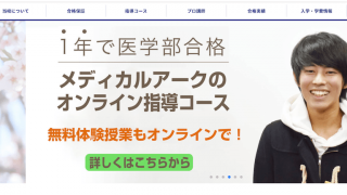 進学塾ビッグバン | 医学部予備校比較ランキング※最適な医学部