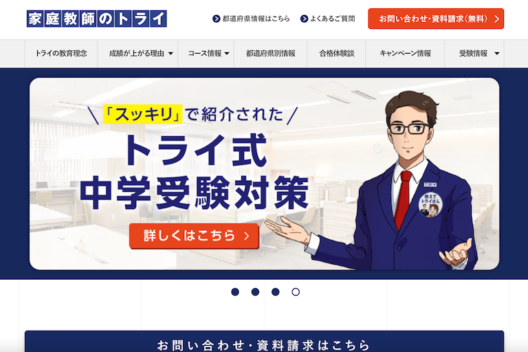 家庭教師のトライ